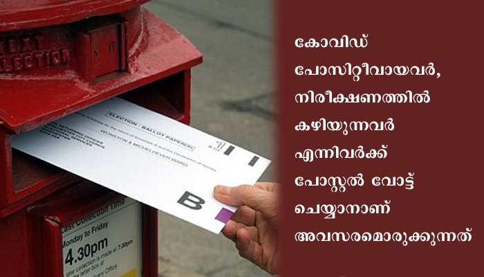 കോവിഡ് ബാധിതർക്കും  നിരീക്ഷണത്തിൽ കഴിയുന്നവർക്കും പോസ്റ്റൽ വോട്ട് ചെയ്യാം; തെരഞ്ഞെടുപ്പ് കമ്മീഷൻ
