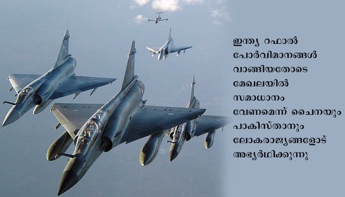 ഇന്ത്യ റഫാല്‍ വാങ്ങിയതോടെ മേഖലയില്‍ സമാധാനം വേണമെന്ന് ചൈനയും പാകിസ്താനും ലോകരാജ്യങ്ങളോട് അഭ്യര്‍ഥിക്കുന്നു