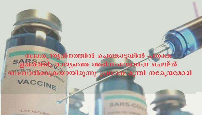 രാജ്യത്ത്‌ കോവിഡ്‌ വാക്‌സിനുകളുടെ ഉത്പ്പാദനം ഉടന്‍ എന്ന്‌ പ്രധാമനമന്ത്രി