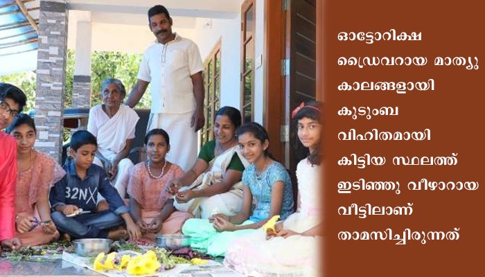 പുതിയ ഗൃഹത്തില്‍ മാത്യുവിനും കുടുംബത്തിനും ഇത് സന്തോഷത്തിന്റെ പൊന്നോണം