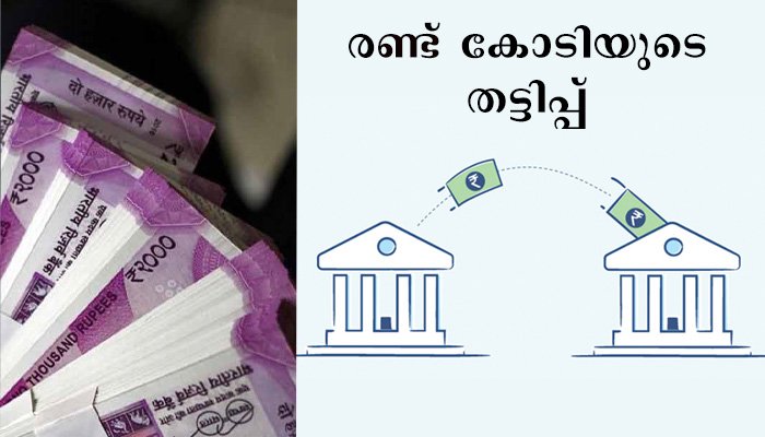 വഞ്ചിയൂർ സബ്ട്രഷറിയില്‍ നിന്നും രണ്ടു കോടിയുടെ തട്ടിപ്പ്; തട്ടിയത് ട്രഷറി ഉദ്യോഗസ്ഥന്‍