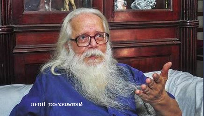 ഐഎസ്ആർഒ ചാരക്കേസിലെ ശാസ്ത്രജ്ഞൻ നമ്പി നാരായണന് സർക്കാർ 1.3 കോടി രൂപ നഷ്ടപരിഹാരം നൽകി.