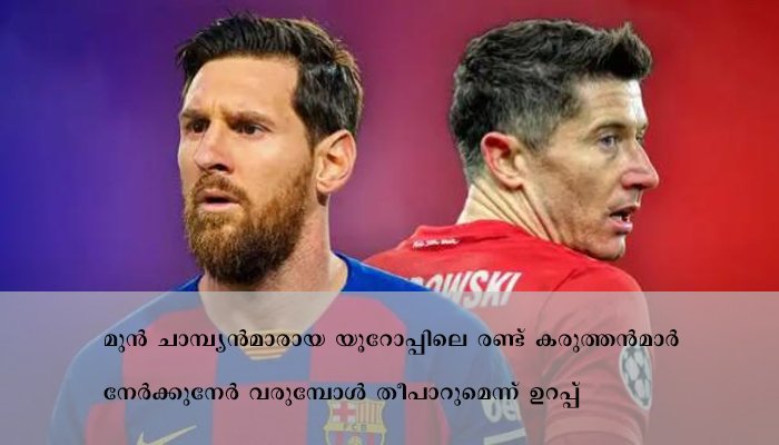 ചാമ്പ്യൻസ് ലീഗിൽ ഇന്ന് തീപാറുന്ന പോരാട്ടം
