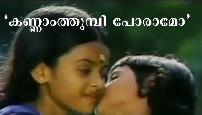 കണ്ണാം തുമ്പീ പോരാമോ ഔസേപ്പച്ചൻ വീണ്ടും അതേ പാട്ടുമായി.