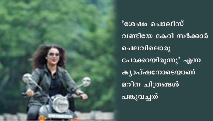 നടിയും മോഡലുമായ മറീന മൈക്കിൾ കുരിശിങ്കലിന്റെ ഹെൽമറ്റില്ലാത്ത ബൈക്ക് യാത്ര സോഷ്യൽ മീഡിയയിൽ തരംഗമായി