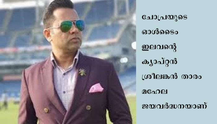 ഐ.പി.എൽ ചരിത്രത്തിലെ മികച്ച ടീം കിങ്സ് ഇലവൻ പഞ്ചാബെന്ന് ആകാഷ് ചോപ്ര