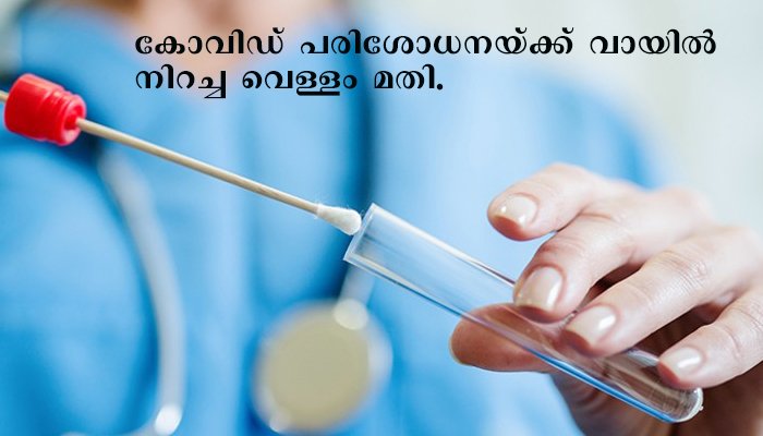 കൊറോണ പരിശോധനയ്ക്ക് വായില്‍ നിറച്ച വെള്ളം മതിയെന്ന് ഡല്‍ഹി എയിംസ്.