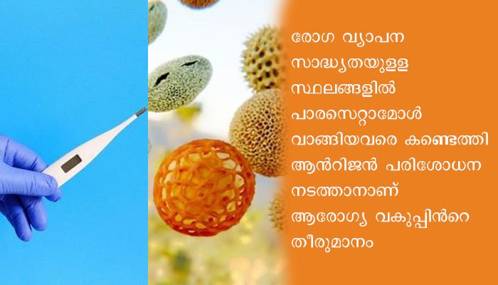 പനി മറച്ചുവെയ്ക്കുന്നവര്‍ക്കെതിരെ നടപടി