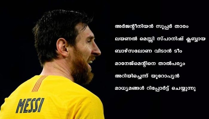 ഊഹാപോഹങ്ങൾക്ക് വിരാമമാകുന്നു  ബാഴ്സലോണയോട് വിട പറയാനൊരുങ്ങി മെസ്സി