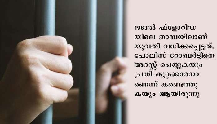37 വർഷത്തെ ജയിൽവാസത്തിനു ശേഷം പ്രതി  നിരപരാധിയെന്ന് കണ്ടെത്തി വിട്ടയച്ചു