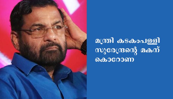 മന്ത്രി കടകംപള്ളി സുരേന്ദ്രന്‍റെ മകന് കൊറോണ