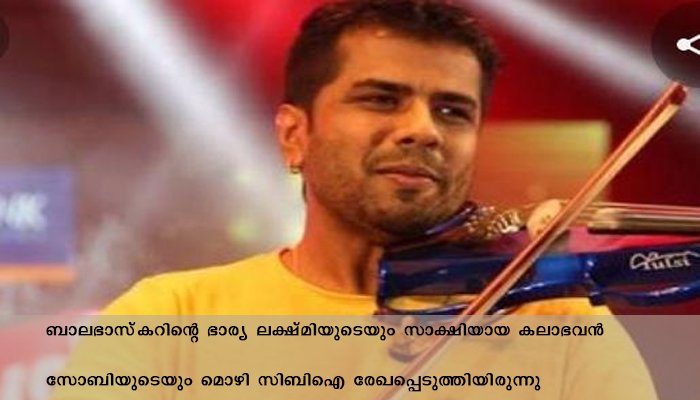 ബാലഭാസ്ക്കറിൻ്റെ മരണം, മാനേജർ പ്രകാശ് തമ്പിയെ സിബിഐ ചോദ്യം ചെയ്യുന്നു