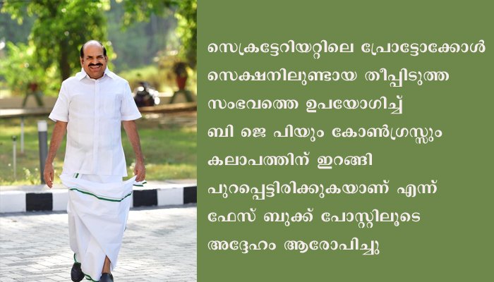 അവിശ്വാസ പ്രമേയം പരാജയപ്പെട്ട ജാള്യം മറയ്ക്കാൻ തീപിടുത്തം മറയാക്കുന്നു.കോടിയേരി