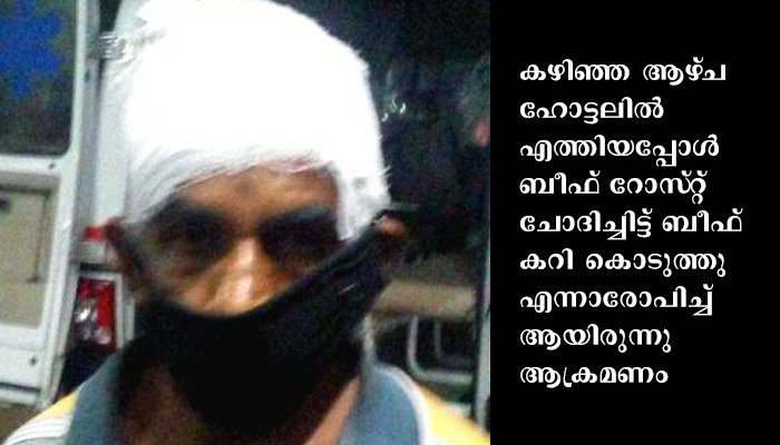 ഹോട്ടല്‍ ജീവനക്കാരന്‍റെ  തല അടിച്ചു തകര്‍ത്തു.