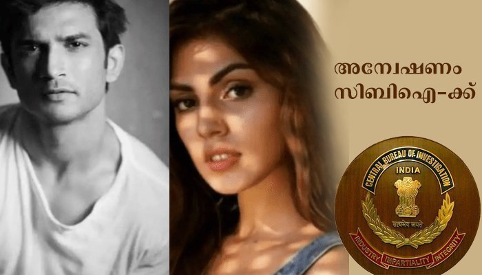 സുശാന്ത് സിംഗ് രാജ് പുത്തിൻറെ മരണം സംബന്ധിച്ച കേസന്വേഷണം സിബിഐ -ക്ക്;  അന്വേഷണത്തിൽ സിബിഐയെ സഹായിക്കാൻ മുംബൈ പോലീസ്.