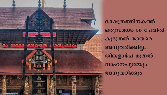 ഗുരുവായൂർ ക്ഷേത്രത്തിൽ സെപ്തംബർ 10 മുതൽ ദർശനം നടത്താം; മുൻകൂർ ഓൺലൈൻ ബുക്കിങ്ങ് ചെയ്യണം