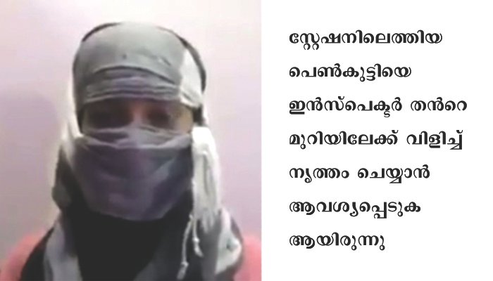തന്‍റെ  മുമ്പില്‍ ഡാന്‍സ് കളിക്കാന്‍ ആവശ്യപ്പെട്ട്  പോലീസ് ഇന്‍സ്പെക്ടര്‍