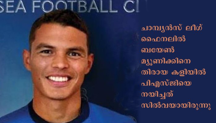 തിയാഗോ സിൽവ ചെൽസിയിലെത്തി