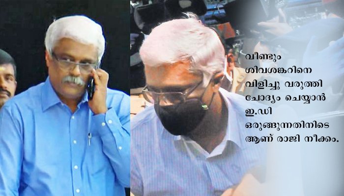 ശിവശങ്കറിനെ തളളിപ്പറഞ്ഞ്‌ സിപിഎം നേതൃത്വം