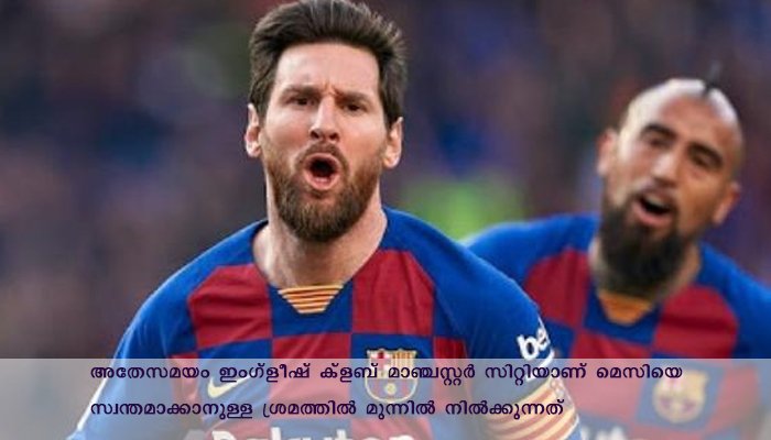 മെസ്സിക്കായി യുവൻറസും, റൊണാൾഡോയൊടൊപ്പം മെസ്സിയെ കാണാനാകുമോ എന്ന ആകാംഷയിൽ ആരാധകർ
