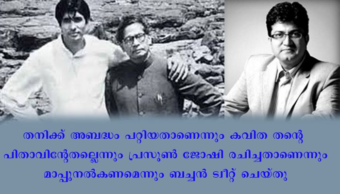 അത് പിതാവിന്റെ കവിതയല്ല; മാപ്പു ചോദിച്ച് ബച്ചന്‍