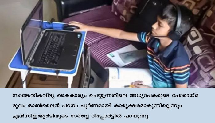 രാജ്യത്ത് ഓണ്‍ലൈന്‍ പഠനത്തിന് തടസങ്ങളേറെ: 27 ശതമാനം കുട്ടികള്‍ക്ക് സ്മാര്‍ട്ട്ഫോണും ലാപ്പ്ടോപ്പും ഇല്ലെന്ന് സര്‍വ്വേ
