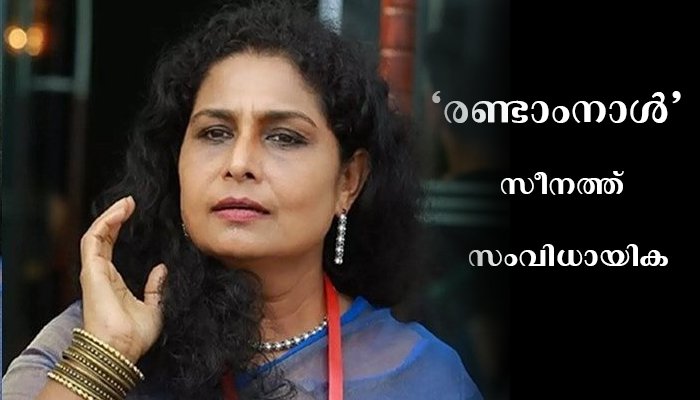 “രണ്ടാംനാൾ ” സീനത്ത് സംവിധായികയാകുന്നു.