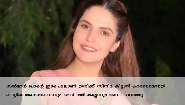 സല്‍മാന്റെ ഇടപെടലല്ല, കഠിനാധ്വാനത്തിലൂടെ മാത്രമാണ് ബോളിവുഡില്‍ നിലനില്‍ക്കുന്നതെന്ന് സരീന്‍ ഖാന്‍