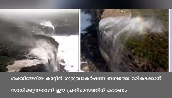 മണിക്കൂറില്‍ 74 കിലോമീറ്റര്‍ വേഗത്തില്‍ കാറ്റ്: തലതിരിഞ്ഞ് ഒഴുകി ആസ്‌ത്രേലിയയിലെ വെള്ളച്ചാട്ടം, വൈറലായി വീഡിയോ