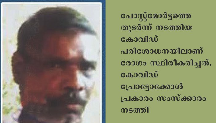 വിഷം ഉള്ളിൽ ചെന്ന് മരിച്ച മധ്യവയസ്ക്കന് കോവിഡ് സ്ഥിരീകരിച്ചു
