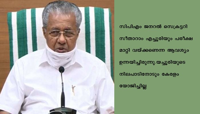 നീറ്റ് പരീക്ഷയില്‍ കേരളത്തിന്‍റെ നിലപാട് വ്യക്തമാക്കി മുഖ്യമന്ത്രി
