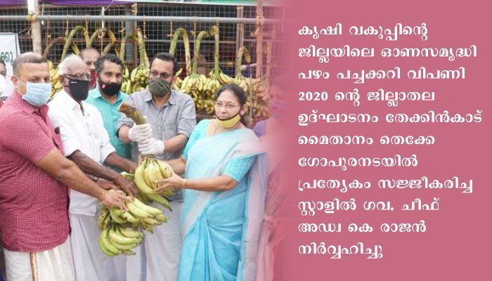 തൃശൂര്‍  കൃഷിവകുപ്പിന്റെ ഓണവിപണി 2020 ന് തുടക്കമായി