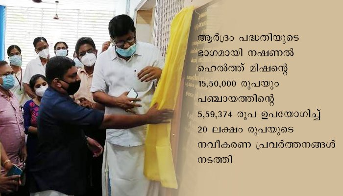 തീരദേശത്തിന് ആശ്വാസമായി തൃശൂര്‍  ഏങ്ങണ്ടിയൂര്‍ കുടുംബാരോഗ്യ കേന്ദ്രം