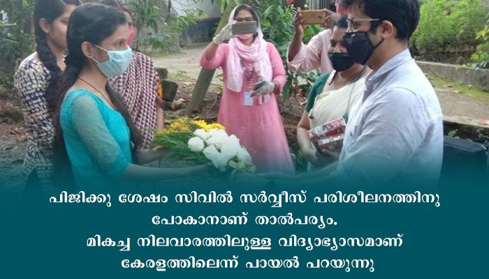 അതിഥി തൊഴിലാളിയുടെ മകള്‍ക്ക് ഒന്നാം റാങ്ക്; അനുമോദനവുമായി സബ് കളക്ടര്‍