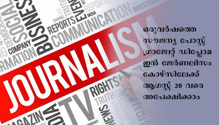 തൃശ്ശൂർ ജില്ലയിലെ പട്ടികജാതി പട്ടികവർഗ വിഭാഗക്കാർക്ക് സൗജന്യ ജേർണലിസം കോഴ്സ്