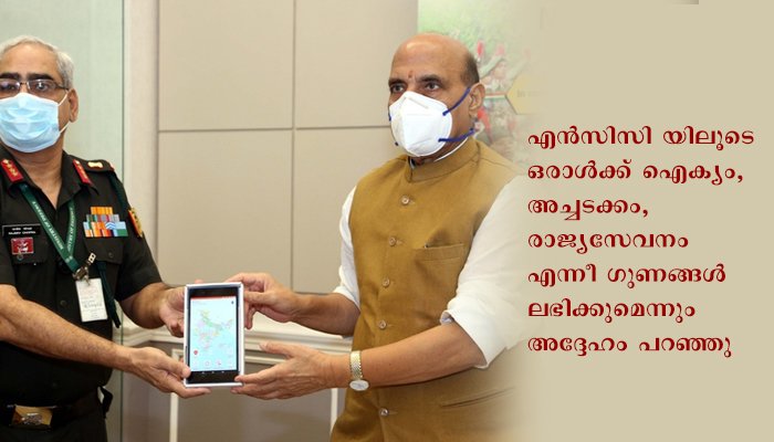 എൻ.സി.സി പരിശീലനത്തിനുള്ള മൊബൈൽ ആപ്പ് പ്രതിരോധ മന്ത്രി രാജ്നാഥ് സിംഗ് ഉദ്ഘാടനം ചെയ്തു