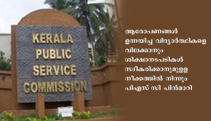 കടുത്ത വിമര്‍ശനത്തെ തുടര്‍ന്ന്  നലപാട്‌ മയപ്പെടുത്തി പിഎസ്‌.സി