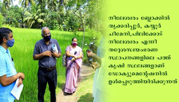 സുഭിക്ഷ കേരളം പദ്ധതി:കാസര്‍കോട്  ജില്ലാതല ഡോക്യൂമെന്റേഷന് തുടക്കമായി