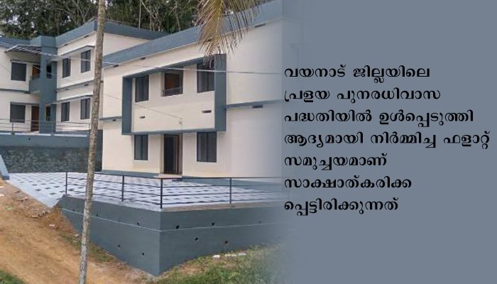 വയനാട്  പ്രളയ പുനരധിവാസം: ചിത്രമൂലയിലെ സുസ്മിതം ഭവന സമുച്ചയം മന്ത്രി ഇ. ചന്ദ്രശേഖരന്‍ ഇന്ന് ഉദ്ഘാടനം ചെയ്യും