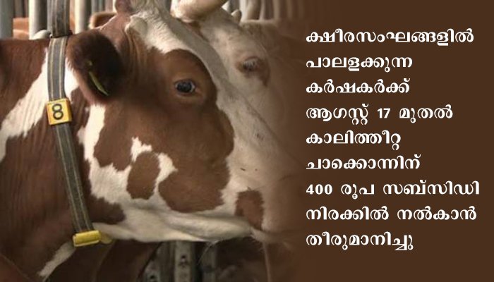 ക്ഷീരകര്‍ഷകര്‍ക്ക് വിവിധ ക്ഷേമ പദ്ധതികള്‍