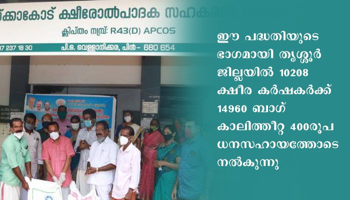 സര്‍ക്കാര്‍ ക്ഷീരകര്‍ഷകര്‍ക്കൊപ്പം: ഗവ. ചീഫ് വിപ്പ് കെ രാജന്‍