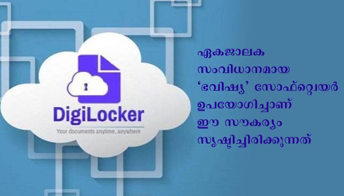 കേന്ദ്ര സർക്കാർ സർവ്വീസിലെ പെൻഷൻകാർക്ക്  ഇലക്ട്രോണിക് പി.പി.ഒ. ഡിജി ലോക്കറിൽ സൂക്ഷിക്കാം