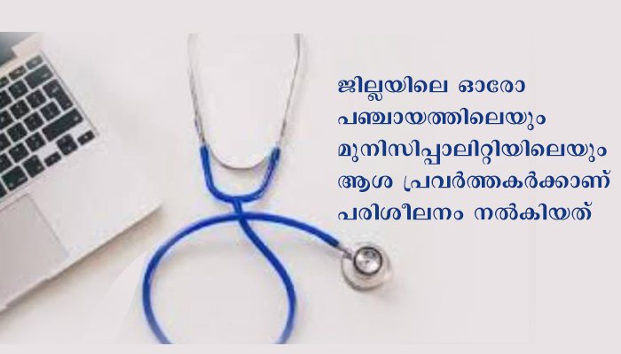 ഇ-സഞ്ജീവനി മൊബൈല്‍ ആപ്പ് ; പരിശീലനം നേടി ആശമാരും പാലിയേറ്റീവ് കെയര്‍ നഴ്സുമാരും
