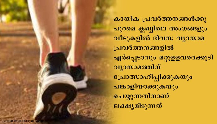 വ്യായാമം പ്രോത്സാഹിപ്പിക്കാന്‍ ഫിറ്റ് ഇന്ത്യ യൂത്ത് ക്ലബ്ബുകള്‍