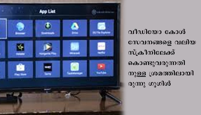 ഗൂഗിള്‍ ഡ്യുവോ ഇനി ആന്‍ഡ്രോയിഡ് ടിവികളിലും
