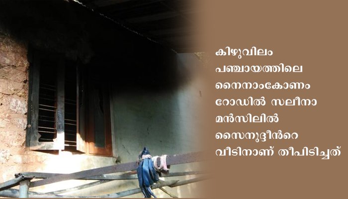 നിരീക്ഷണത്തിലായിരുന്ന പ്രവാസിയുടെ വീടിന്‌ തീപിടിച്ചു