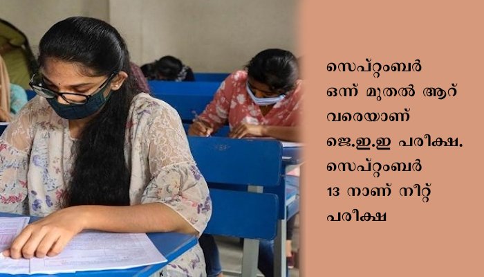 ജെ.ഇ.ഇ പരീക്ഷ;  വിദ്യാര്‍ത്ഥികള്‍ക്കായി 10 ലക്ഷം മാസ്കും 6600 ലിറ്റര്‍ സാനിറ്റൈസറും തയ്യാര്‍