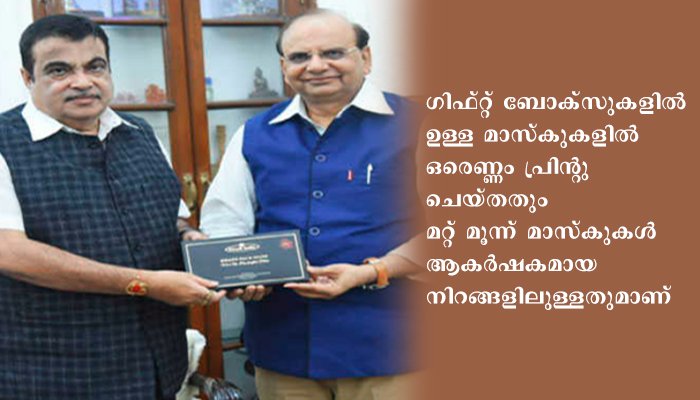 സൂക്ഷ്‌മ ചെറുകിട, ഇടത്തരം സംരഭ മന്ത്രി ശ്രീ നിതിൻ ഗഡ്കരി ഖാദിയുടെ സിൽക്ക് മാസ്കിന്റെ ഗിഫ്റ്റ് ബോക്സ്  പുറത്തിറക്കി