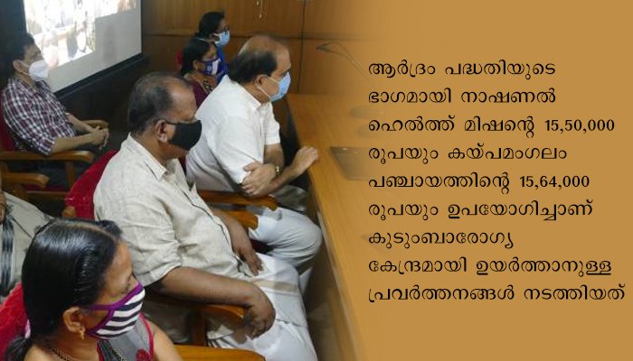 മാടവന, കയ്പമംഗലം പ്രഥമികാരോഗ്യ കേന്ദ്രങ്ങൾ ഇനി കുടുംബാരോഗ്യ കേന്ദ്രങ്ങൾ