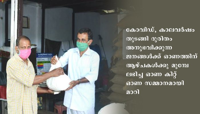 സൗജന്യ ഓണകിറ്റ് വിതരണം ആരംഭിച്ചു: ആദ്യ ദിനം കിറ്റ് വാങ്ങിയത് പന്ത്രണ്ടായിരത്തോളം പേര്‍